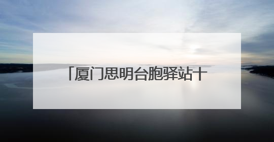 厦门思明台胞驿站十周年：两岸同胞在闽南语加油声中同心接力