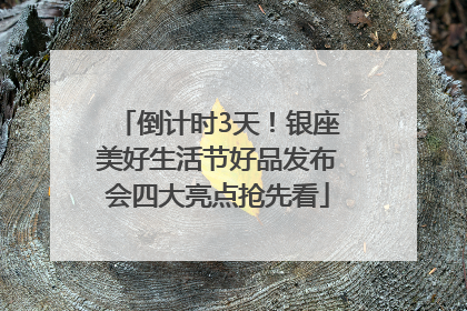 倒计时3天！银座美好生活节好品发布会四大亮点抢先看