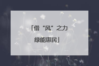 借“风”之力 绿能惠民