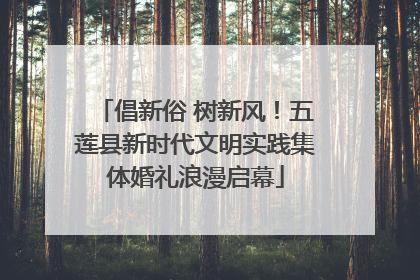 倡新俗 树新风！五莲县新时代文明实践集体婚礼浪漫启幕