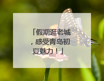 假期逛老城，感受青岛初夏魅力！