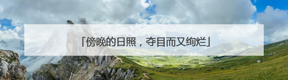 傍晚的日照，夺目而又绚烂