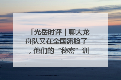 光岳时评｜聊大龙舟队又在全国露脸了，他们的“秘密”训练基地不是秘密！