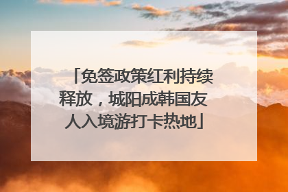 免签政策红利持续释放，城阳成韩国友人入境游打卡热地