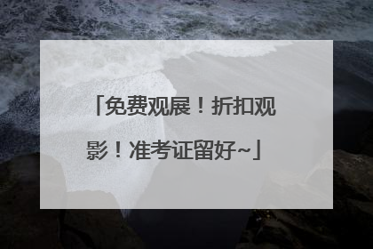免费观展！折扣观影！准考证留好~