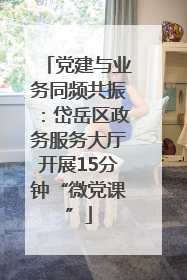 党建与业务同频共振：岱岳区政务服务大厅开展15分钟“微党课”