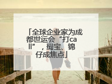 全球企业家为成都世运会“打call”，蜀宝、锦仔成焦点