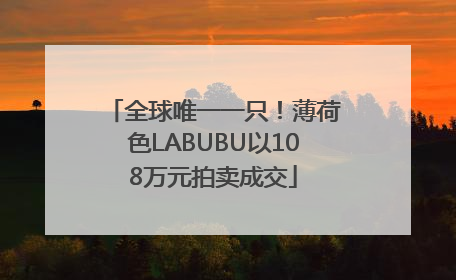 全球唯一一只！薄荷色LABUBU以108万元拍卖成交
