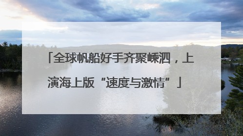 全球帆船好手齐聚嵊泗，上演海上版“速度与激情”