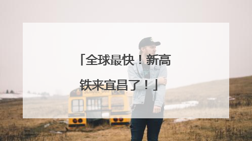 全球最快！新高铁来宜昌了！