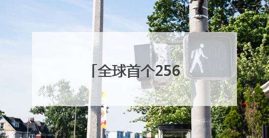 全球首个256级QQ诞生！腾讯公关总监回应