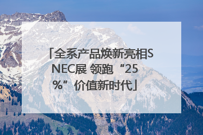 全系产品焕新亮相SNEC展 领跑“25%”价值新时代