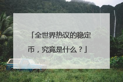 全世界热议的稳定币，究竟是什么？