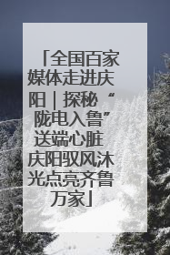 全国百家媒体走进庆阳｜探秘“陇电入鲁”送端心脏 庆阳驭风沐光点亮齐鲁万家