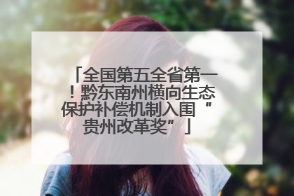 全国第五全省第一！黔东南州横向生态保护补偿机制入围“贵州改革奖”