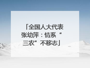 全国人大代表张幼萍：情系“三农”不移志
