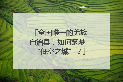 全国唯一的羌族自治县，如何筑梦“低空之城”？
