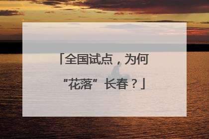 全国试点，为何“花落”长春？