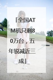全国ATM机只剩80万台，五年锐减近三成