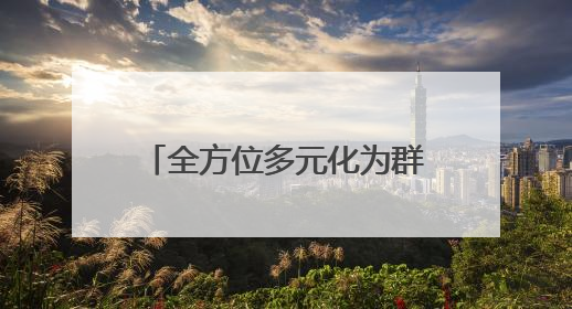 全方位多元化为群众纾困解难，河北承德双滦区积极推进综治中心规范化建设