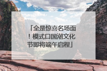 全是惊喜名场面！模式口国潮文化节即将端午启程