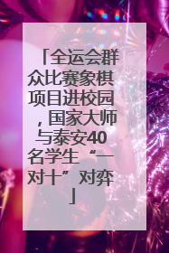 全运会群众比赛象棋项目进校园，国家大师与泰安40名学生“一对十”对弈