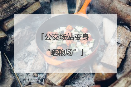 公交场站变身“晒粮场”
