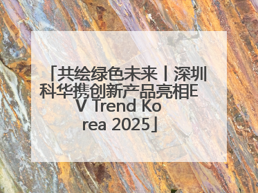 共绘绿色未来丨深圳科华携创新产品亮相EV Trend Korea 2025