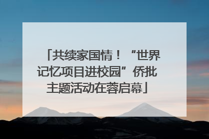 共续家国情！“世界记忆项目进校园”侨批主题活动在蓉启幕