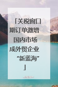 关税窗口期订单激增 国内市场成外贸企业“新蓝海”