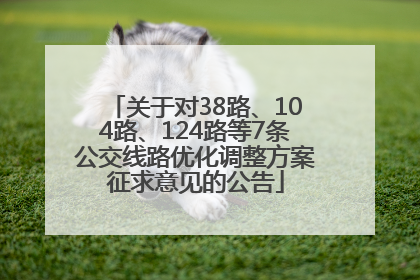 关于对38路、104路、124路等7条公交线路优化调整方案征求意见的公告