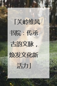 关岭维风书院：传承古韵文脉，焕发文化新活力