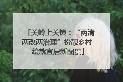 关岭上关镇：“两清两改两治理”扮靓乡村 绘就宜居新图景