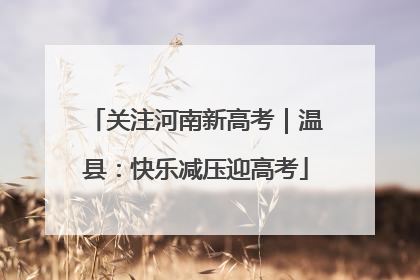 关注河南新高考｜温县：快乐减压迎高考