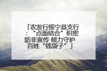 农发行绥宁县支行：“点面结合”织密防非宣传 倾力守护百姓“钱袋子”