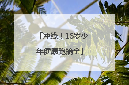 冲线！16岁少年健康跑摘金
