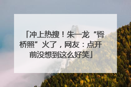 冲上热搜！朱一龙“臀桥照”火了，网友：点开前没想到这么好笑