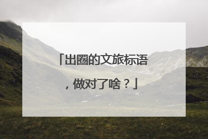 出圈的文旅标语，做对了啥？