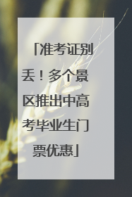 准考证别丢！多个景区推出中高考毕业生门票优惠