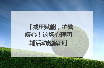 减压赋能，护警暖心！这场心理团辅活动超解压
