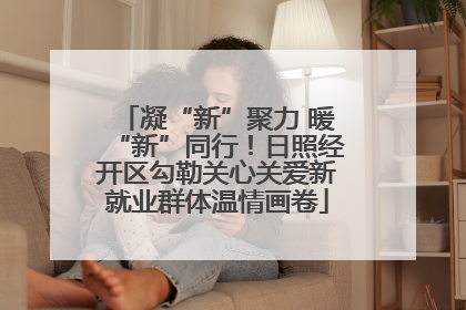 凝“新”聚力 暖“新”同行！日照经开区勾勒关心关爱新就业群体温情画卷