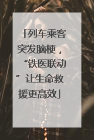 列车乘客突发脑梗，“铁医联动”让生命救援更高效