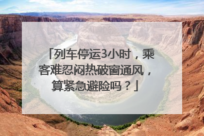 列车停运3小时，乘客难忍闷热破窗通风，算紧急避险吗？