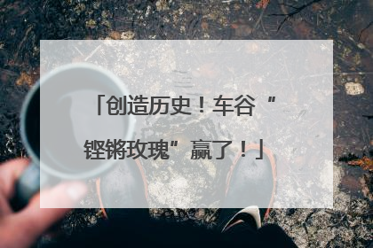 创造历史！车谷“铿锵玫瑰”赢了！