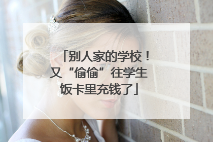 别人家的学校！又“偷偷”往学生饭卡里充钱了