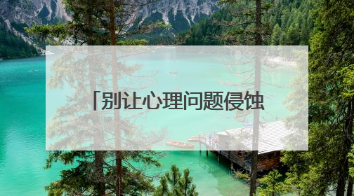 别让心理问题侵蚀他们的灿烂青春！心理卫生专家：关注大学生心理健康，共筑青春心灵防线