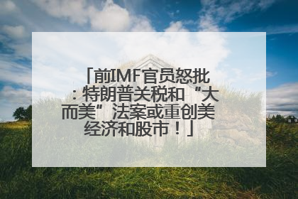 前IMF官员怒批：特朗普关税和“大而美”法案或重创美经济和股市！