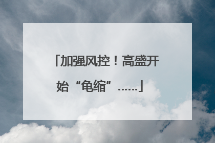 加强风控！高盛开始“龟缩”……