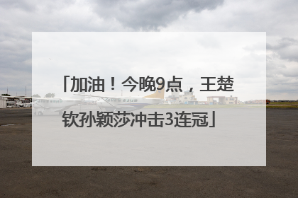 加油！今晚9点，王楚钦孙颖莎冲击3连冠
