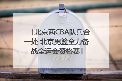 北京两CBA队兵合一处 北京男篮全力备战全运会资格赛
